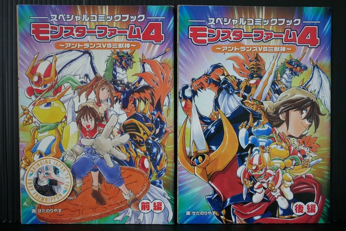 コンユ専門雑誌『MONSTER（モンスター）』season１ 全巻4冊セット Monster Rancher / Monster Farm 4 Special Manga Comic Book 1+2