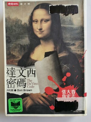 达文西密码 The DaVinvi Code (in Traditional Chinese) by Dan Brown Paperback, 517 Page