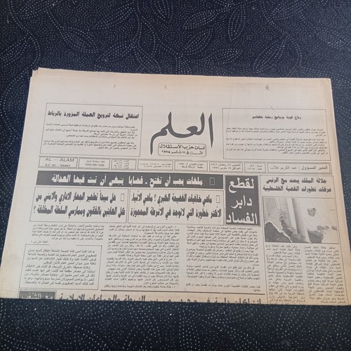 Vintage Moroccan Arabic Collectible Ephemera Political Newspaper Al-Alam 1992