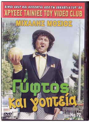 GYFTOS KAI GOITEIA (Mihalis Mosios, Vina Asiki, Michalis Arsenis) ,Greek DVD