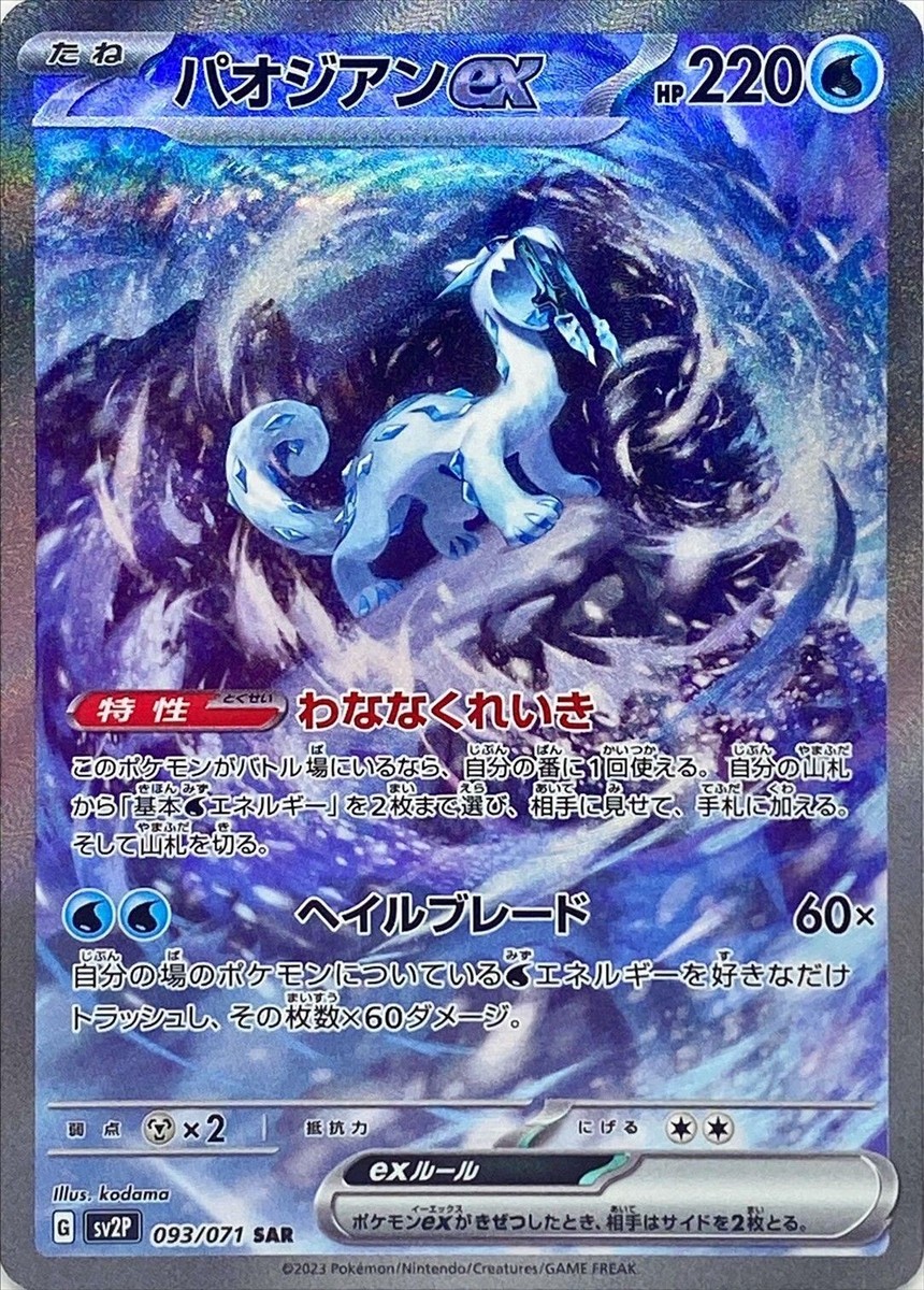 Chien-Pao ex SAR 093/071 sv2P - HOLO MINT/JAPANESE Pokemon Chien-Pao ex SAR 093/071 sv2P - HOLO MINT/JAPANESE Pokemon