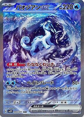 今年の新作から定番まで! SAR ex Chien-Pao 093/071 Pokemon MINT/JAPANESE HOLO - sv2P シングルカード