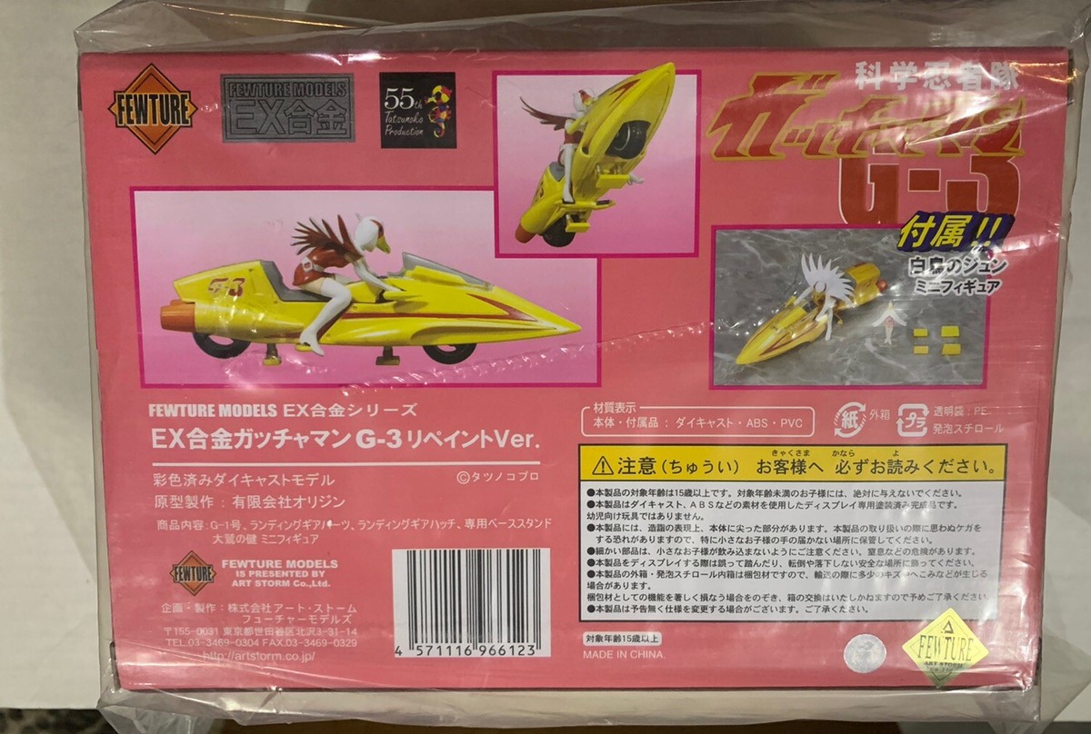 ガッチャマン G-3 リペイントVer. EX合金 白鳥のジュン Aka6981