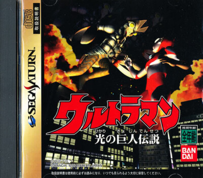 Ultraman Hikari No Kyojin Densetsu   Sega Saturn Japan Import  US SELLER