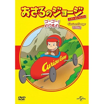 [DVD] Curious George Best Selection 8 Go Go! Fahrzeuge GNBA-1549 Widescreen N JP