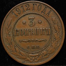 1912 SPB 3 Kopecks Russian Empire Nickolas II Nice Grade Copper Coin 2