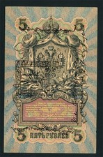 Tannu Tuva 1925 P-3 banknote 10 Lan On Russian 1909 5 Ruble ECV $50