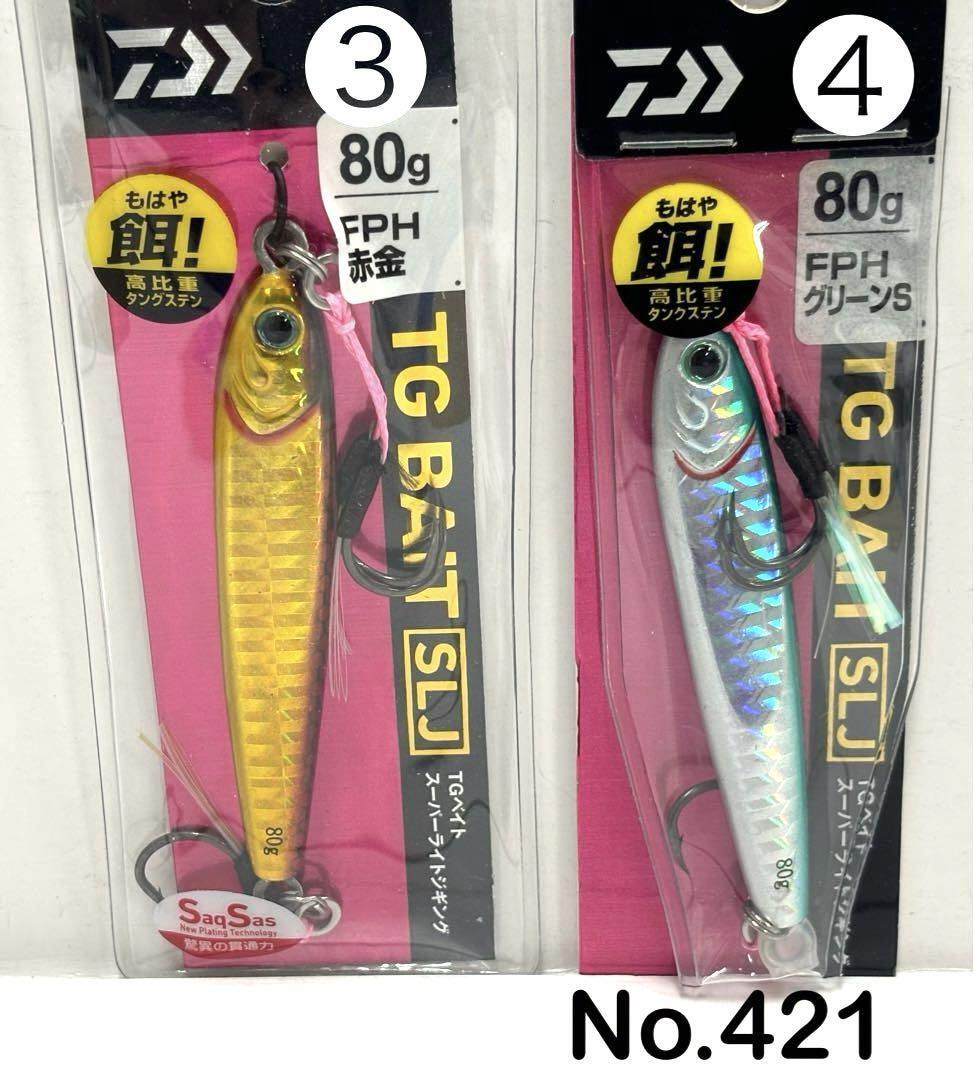 No.421 TG BAIT SLJ 80g 5個 No.421 TG BAIT SLJ 80g 5個 - メルカリ