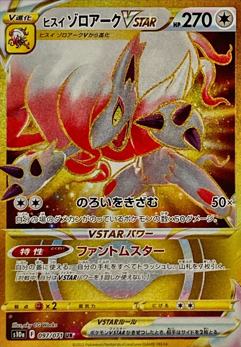 ★PSA10★【ヒスイゾロアークVSTAR/UR】ZOROARK 097/071 ☆PSA10☆【ヒスイゾロアークVSTAR/UR】ZOROARK 097/071 - メルカリ