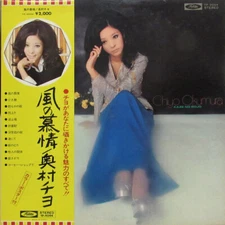 Chiyo Okumura - 風の慕情 = Kaze no Bojo / VG+ / LP, Album, Promo