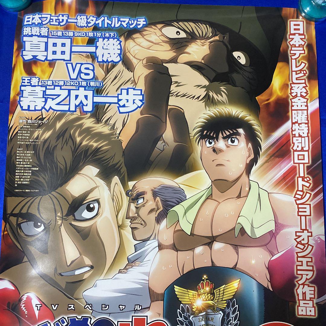 Hajime No Ippo Kazuki Sanada Vs Makunouchi Promotional Poster | eBay