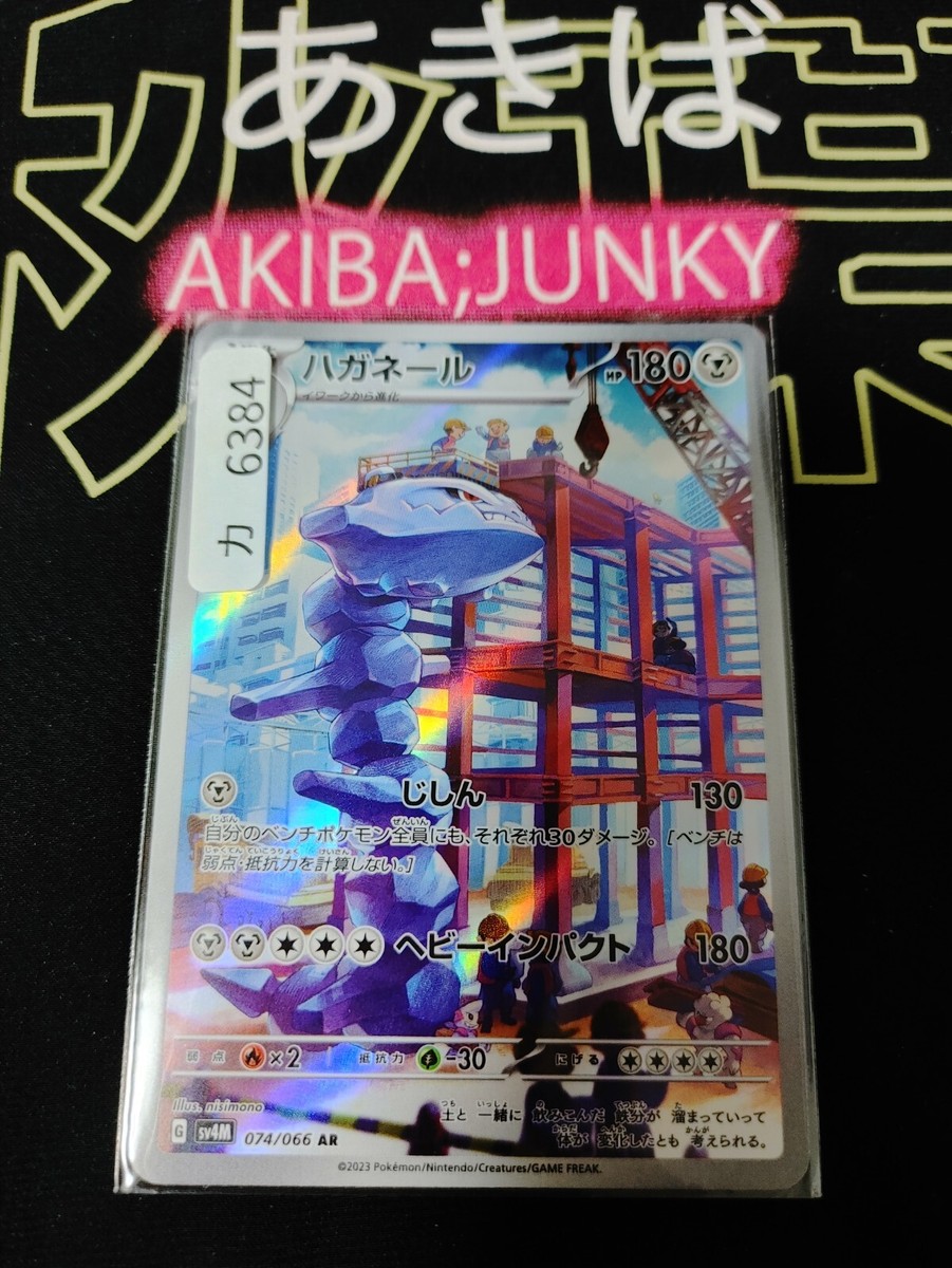 あ⭐︎ Pokemon Steelix SV4M 074/066 AR Card Japanese JAPAN Release