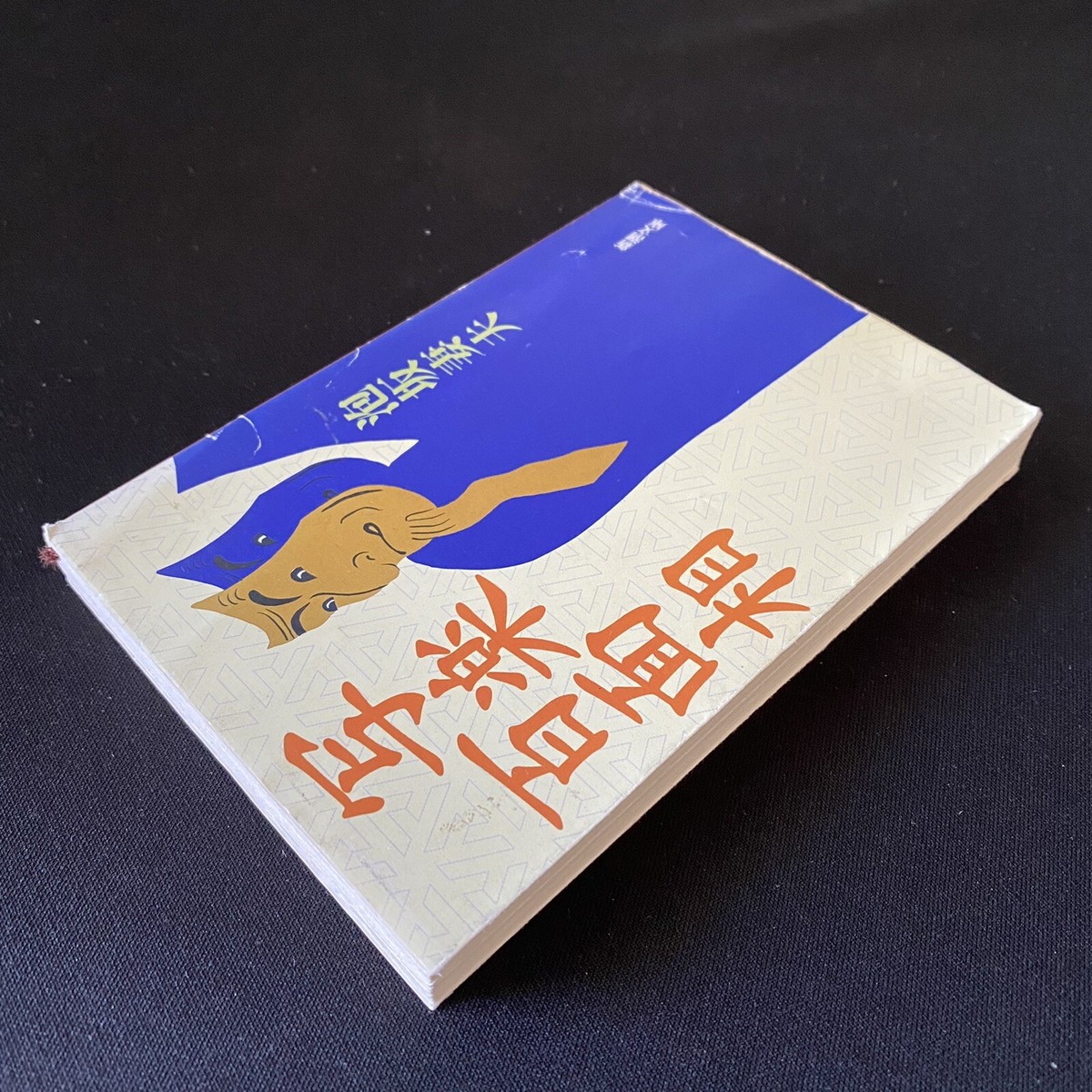 Japanese Novel Book Historical Hyakumenso Tsumao Awasaka Japanese Novel Book Historical Hyakumenso Tsumao Awasaka
