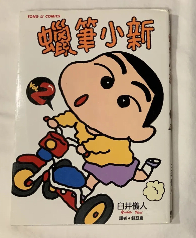 Vintage Crayon Shin-Chan Vol. 2 Chinese Language Anime Manga Comic