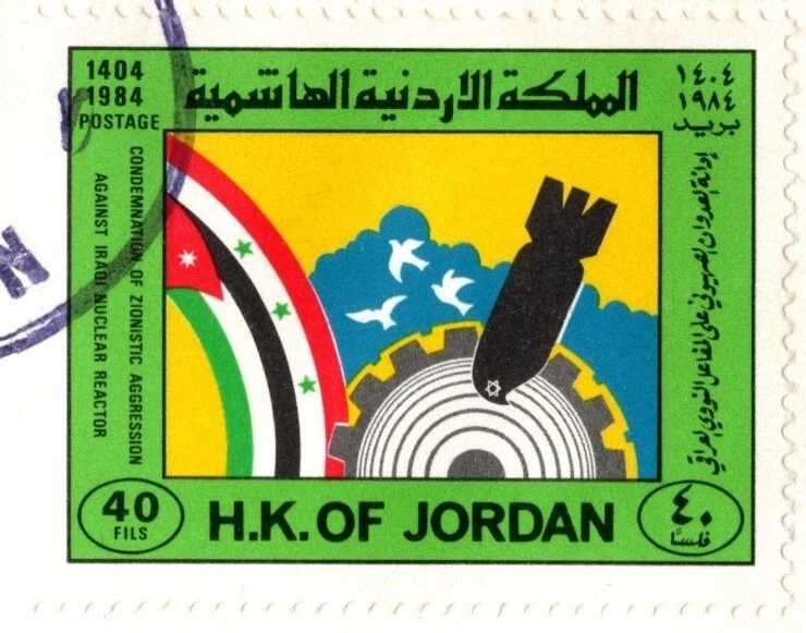 JORDAN 1984 CONDEMNATION ISRAEL AGGRESSION AGAINST IRAQI NUCLEAR REACTOR FDC - Image 2 of 4