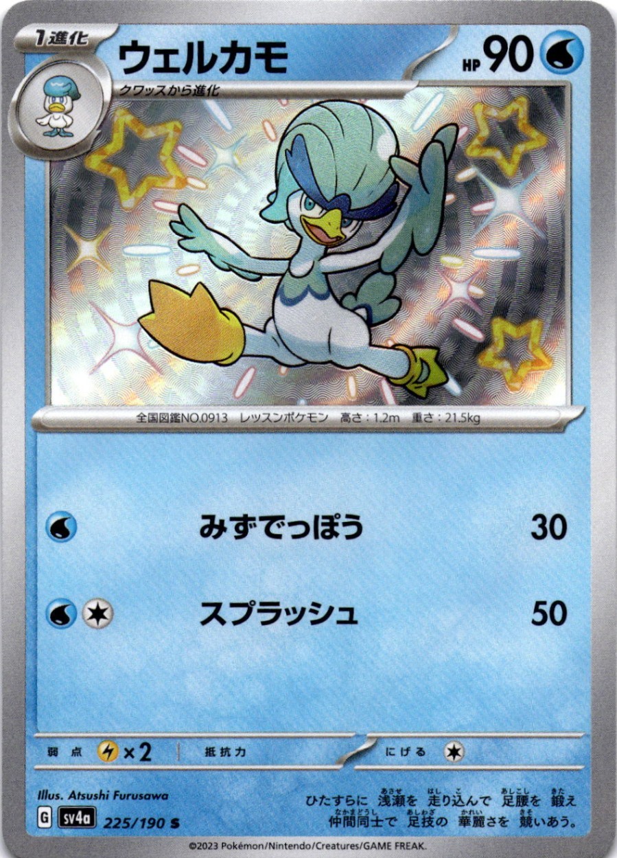 Quaxwell (225/190) Shiny Rare SV4a: Shiny Treasure ex NM Pokemon TCG