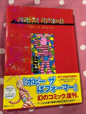 【激レア】【未開封】POPEE the ぱ フォーマPopee Popee The Performer Reprint Limited Edition Comic Manga Art Book