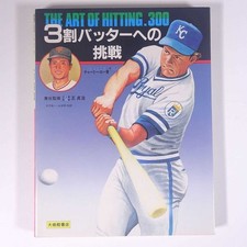 1980s Japanese BASEBALL BOOK The Art of Hitting .300 GEORGE BRETT Pete Rose 