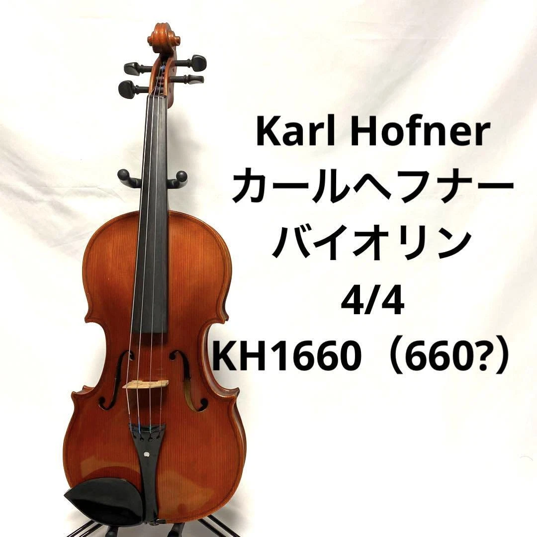 Karl Hofner カールへフナー バイオリン 3/4-