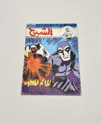 ULTRA RARE Comic Book Phantom Arabic Shabah Egypt Issue of