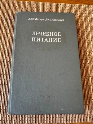 Book on Therapeutic Nutrition USSR 1977 Russia Cooking - Image 1 of 4