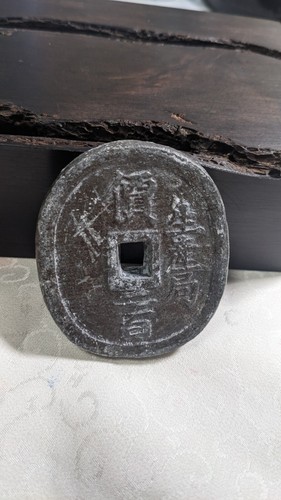 JAPAN 200 Mon Seisankyokuensen-Oval type (1862) 124.93g 54.87 ㎜ * 46.8 ㎜ 42A1823 - Picture 3 of 15