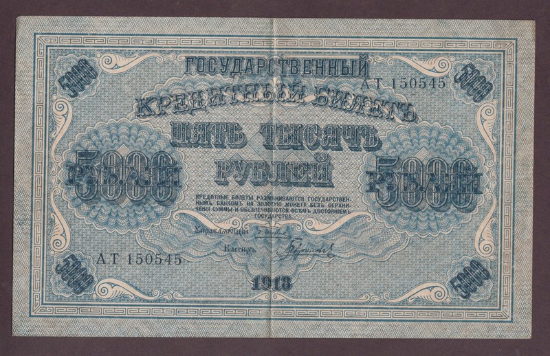Russia 1918. 5000 rubles. GLP, GIG. Gavrilov Гаврилов. АТ 150545. P# 96 XF