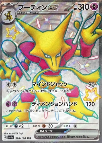 Shiny Alakazam ex SSR 326/190 Shiny Treasure ex Pokemon Card Japan [Near Mint]