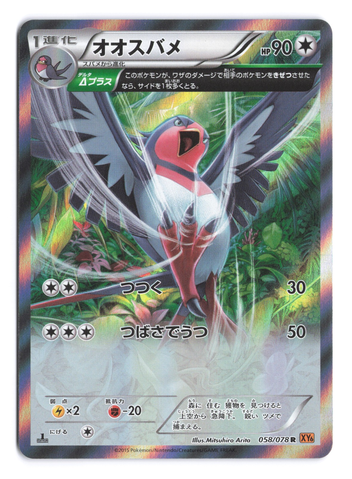 Pokemon Swellow Emerald Break 1st Edition 058/078 Holo Japanese NM