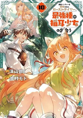 Beast Tamer Exiled from the Hero Party Meets Cat-Eared Girl Vol. 1-10 Manga