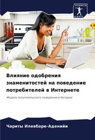 Vliqnie Odobreniq Znamenitostej Na Powedenie Potrebitelej W Internete Buch 2024