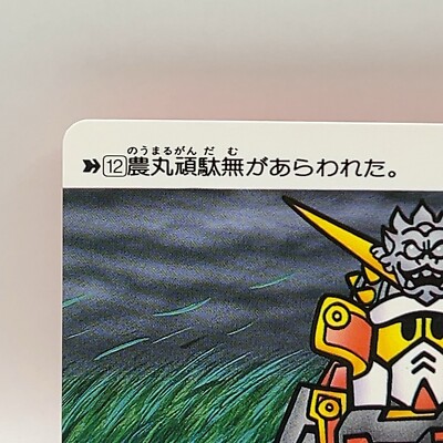 SD Gundam Neo Battle Carddass Nomaru Gundam Bandai 1990 Japan TCG