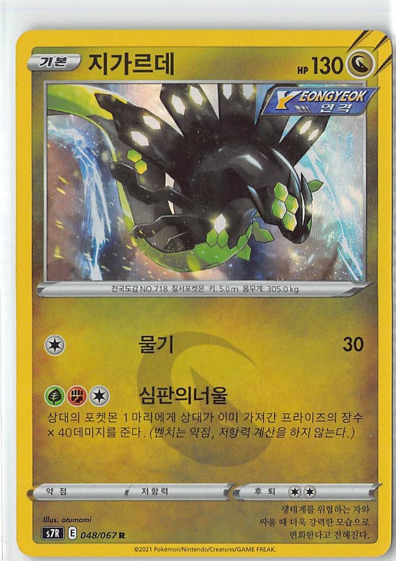 Pokemon - Blue Sky Stream (s7R) | Zygarde (Holo Rare) #48/67