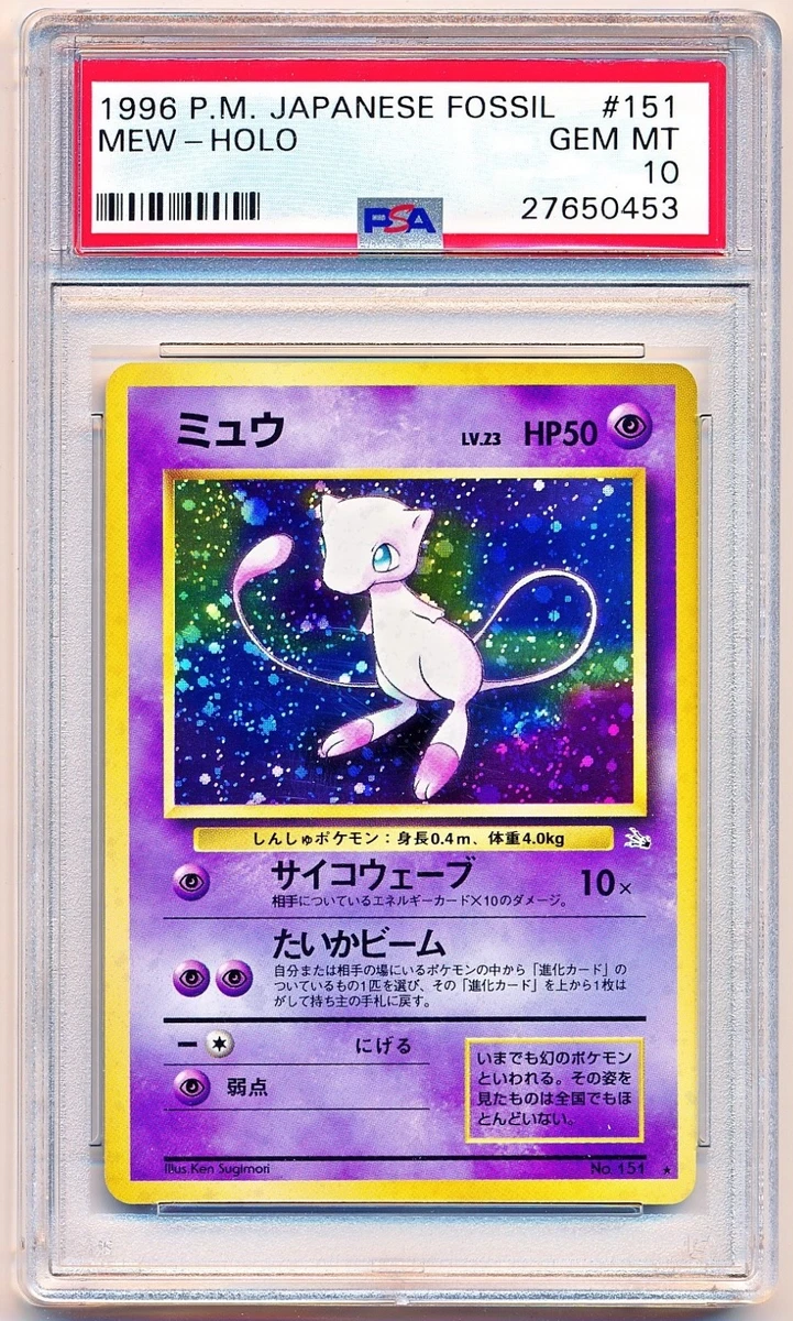 1997年 日本版 化石 ミュウ ホロ 旧裏 psa PSA6 1997年 日本版 化石