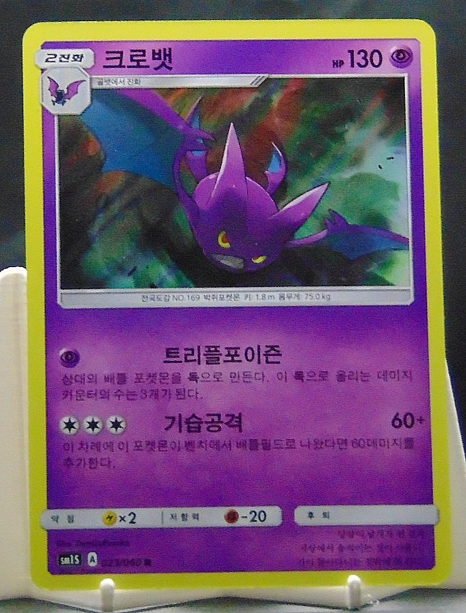 Crobat 023/060 Korean Pokémon Card–Collection Sun–Near Mint