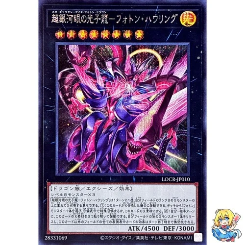 Neo Galaxy-Eyes Photon Dragon - Photon Howling Secret Rare LOCR-JP010 L.O.Colec