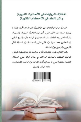 Majed Mohammed Aljohani | The difference in narrations in the hadiths of the...