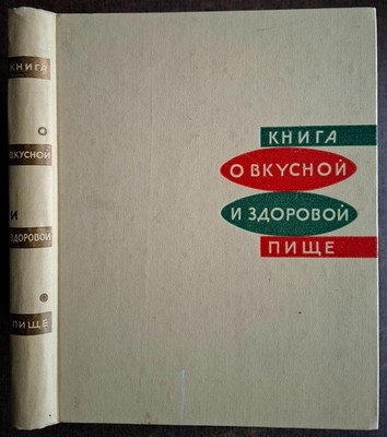 Книга о вкусной и здоровой пище. 1965. A book about tasty and healthy food. (93)