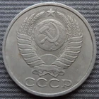 50 kopecks USSR 1986 years