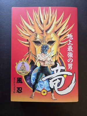 Ryu The Strongest Man on the Face of the Planet by Kaze Shinobu