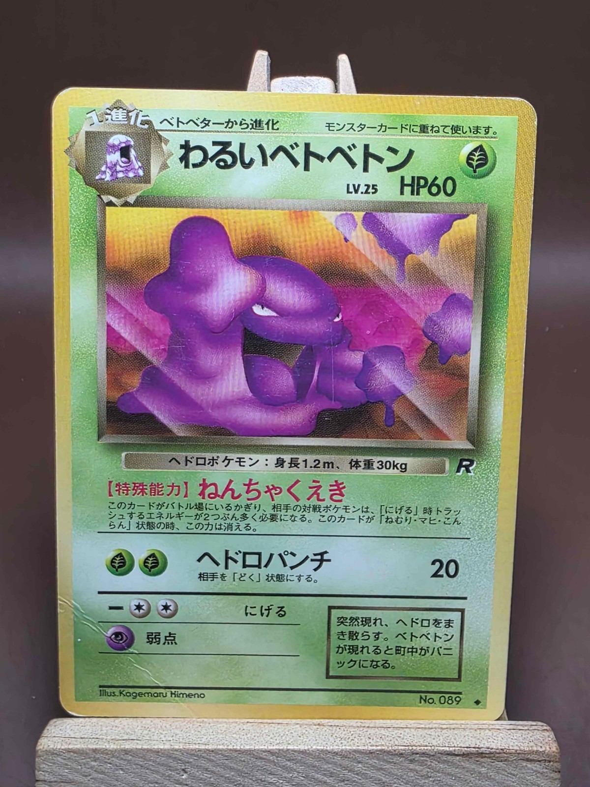 HP/DMG Dark Muk #089 Pokemon Japanese 1997 Team Rocket Gang Uncommon Card
