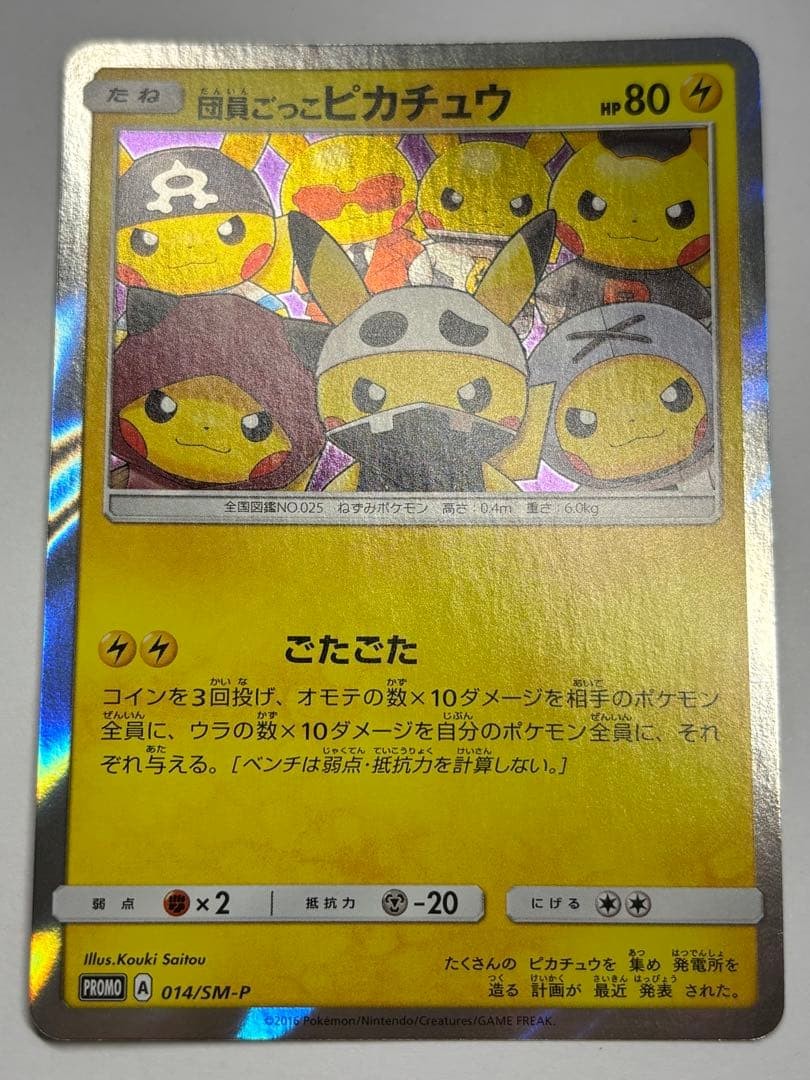 Pretend Grunt Pikachu 014/SM-P Special Box Promo 2016 Pokemon Card Japanese 932