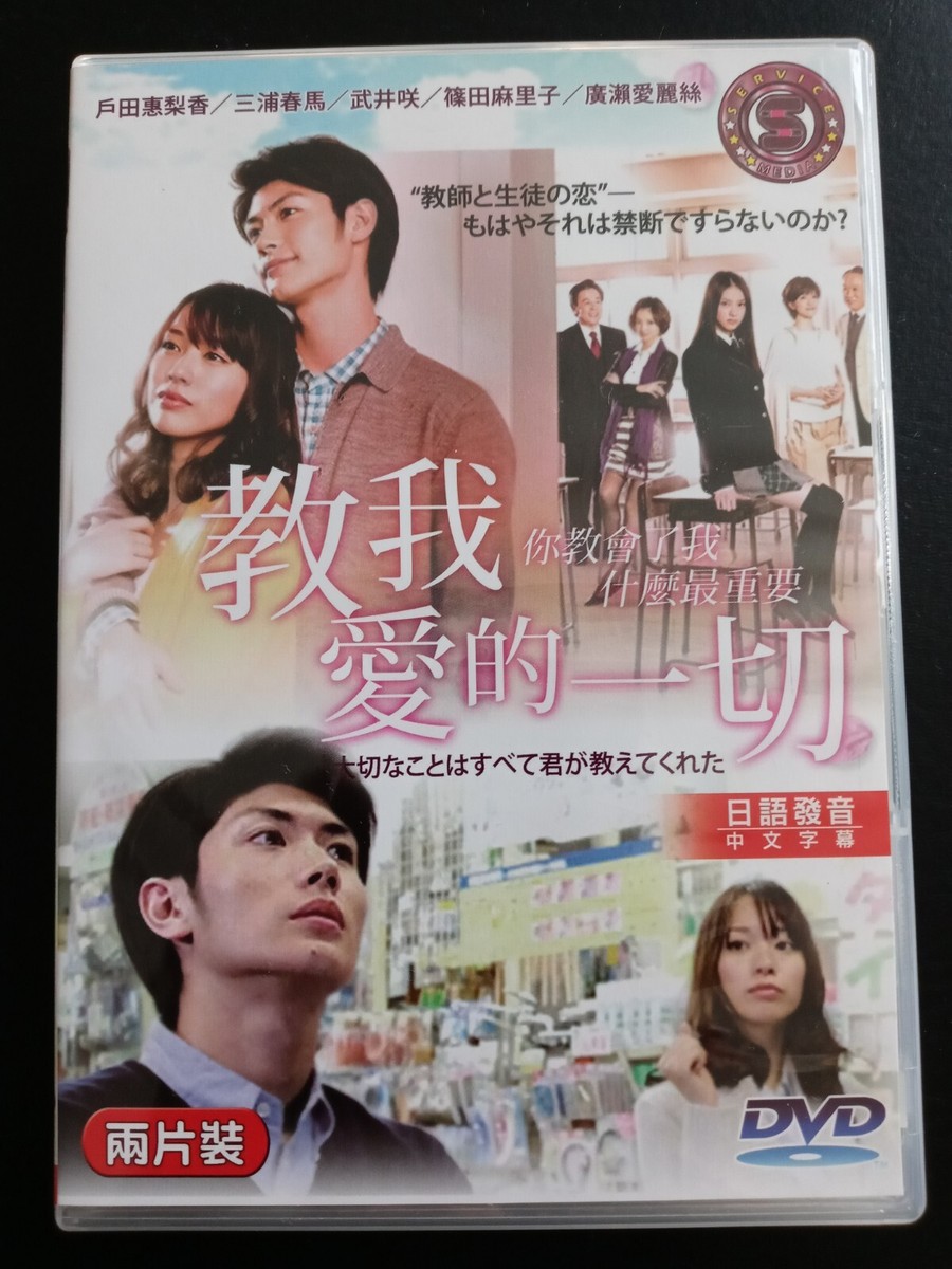 大切なことはすべて君が教えてくれたDVD