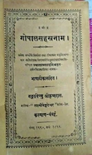 INDIA RARE KRISHNA : GOPALSAHSTRANAAM BY Pd. JWALA PRASAD BHASHA TIKA SAHIT 1933