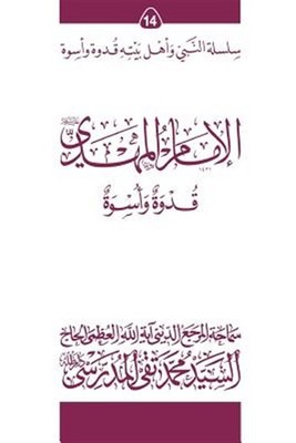 Al-imam Al-mahdi Ghudwa Wa Uswa : Silsilat Al-nabi Wa Ahl-e-bayte, Paperback ...