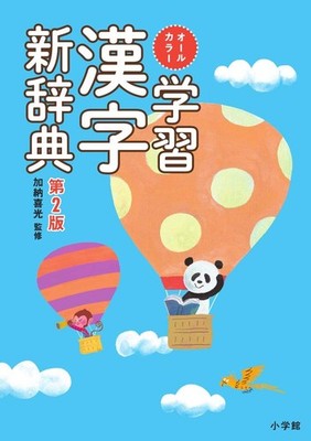Shogakukan All-Color Learning Kanji Dictionary 2nd Edition Kanou Yoshimitsu JP