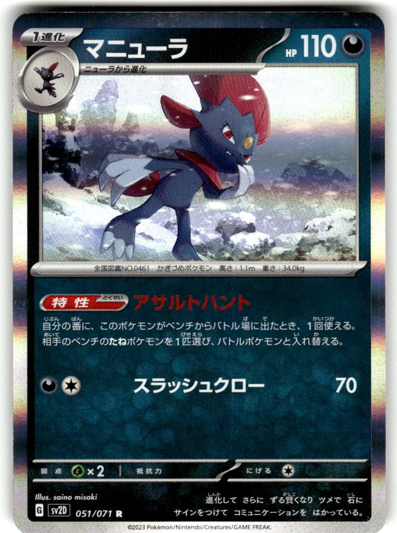Weavile Holo Clay Burst 051/071 Near Mint