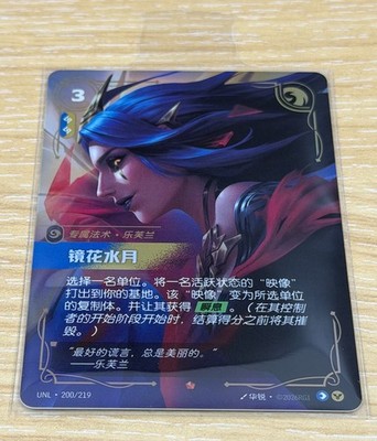 Riftbound: LOL TCG Chinese Unleashed Mirror Image UNL 200/219