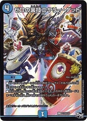 Duel Masters / P115 / Y16 Zero Back Technology Niyuri Get