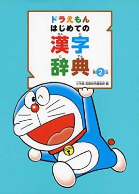 引くえもん THE DICTIONARY OF DORAEMON Doraemon First Kanji Dictionary 2nd Edition | eBay